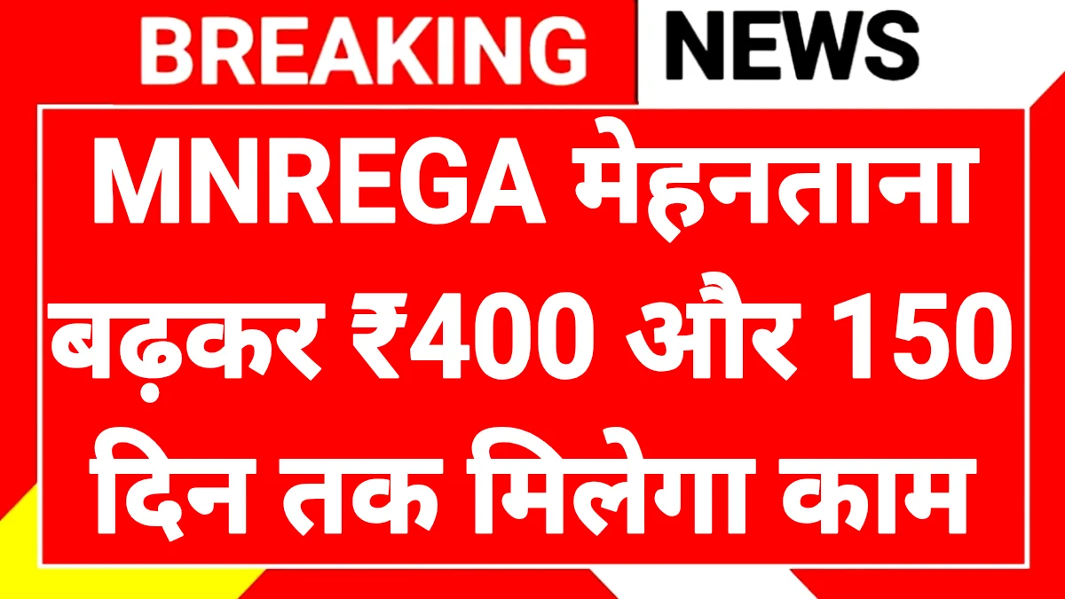 MNREGA Work Days Increase