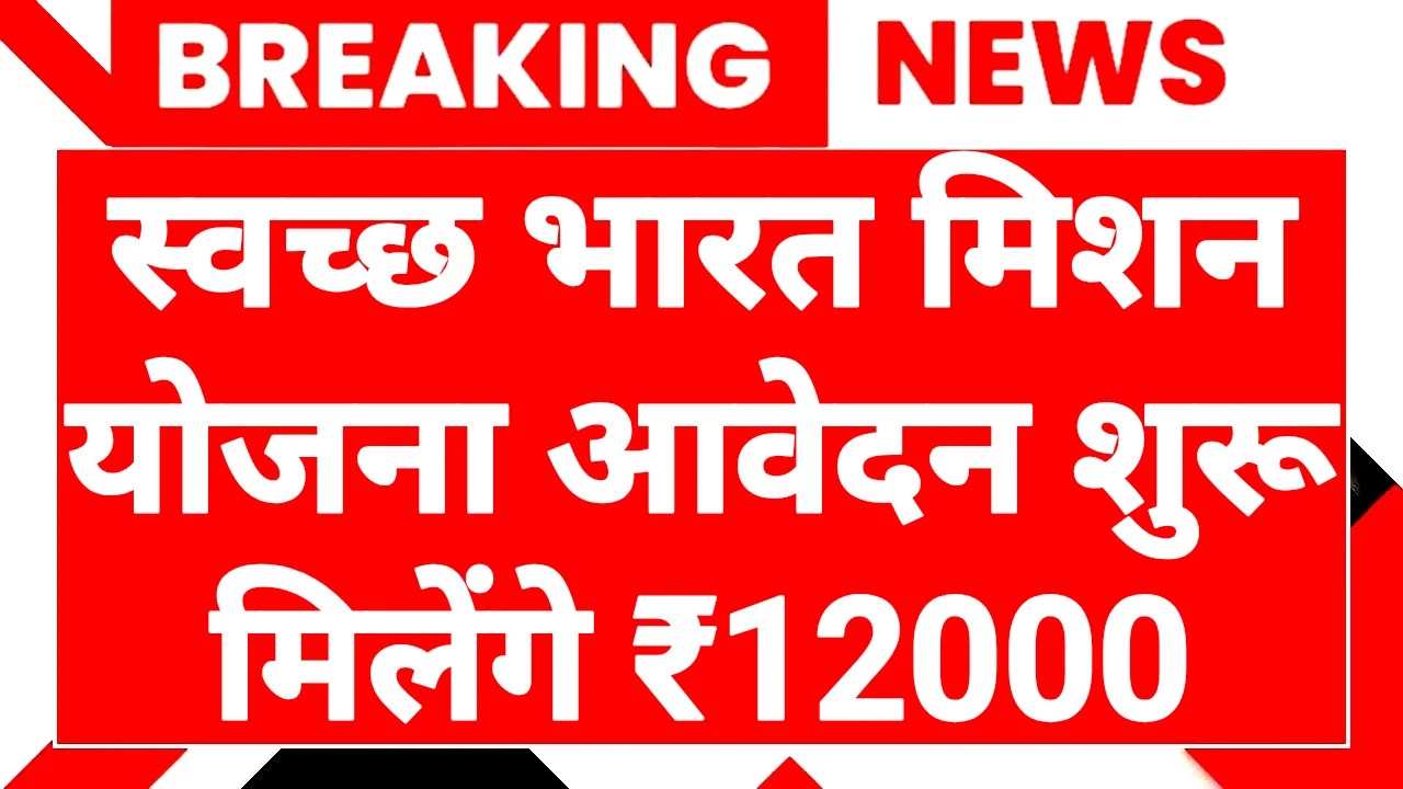 Swachh Bharat Scheme